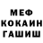Меф мяу мяу мука Tonon Sansizbay